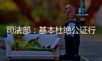 司法部：基本杜绝公证行业参与“以房养老”套路贷现象