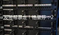 发带帮暴走！格里芬
：2015年对火箭的G6是我生涯最糟糕的失利