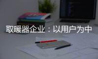 取暖器企业：以用户为中心 实现1+1>2