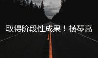 取得阶段性成果！横琴高铁站最新进展来了