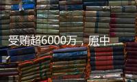 受贿超6000万，原中国铁路总公司总经理盛光祖获刑15年