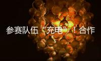 参赛队伍“充电”
！合作区人工智能大赛暨澳门国际邀请赛即将开锣