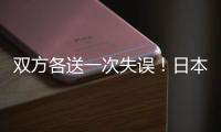 双方各送一次失误	�！日本队失误被断，高天意的直塞同样轻松被断