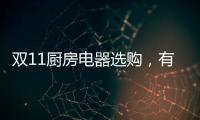双11厨房电器选购	，有这份指南就够了!