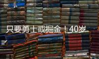 只要勇士或掘金！40岁老将下定决心，宁可退役也不去湖人