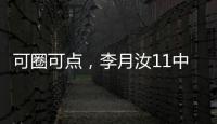 可圈可点，李月汝11中7砍赛季新高18分外加10板1帽，三分7中4