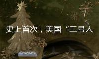 史上首次�，美国“三号人物”被投票罢免