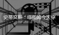 史蒂文斯�：塔图姆今天穿保护靴来训练馆 他每天都在坚持训练