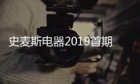 史麦斯电器2019首期TQM顾问式培训会圆满落幕