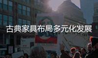 古典家具布局多元化发展 首先要做好专业化