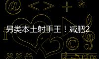 另类本土射手王！减肥20斤的励志 灭日本国青的小胖