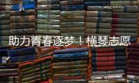 助力青春逐梦！横琴志愿者为中考生保驾护航