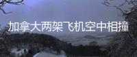 加拿大两架飞机空中相撞飞行员双双身亡，目击者称听到巨大爆炸声，现场冒起黑烟