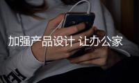 加强产品设计 让办公家具企业事事主动