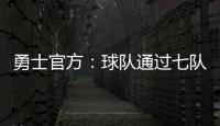 勇士官方：球队通过七队交易获得图希和马沙克的选秀权