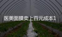医美面膜卖上百元成本10元，这届爱美星人花大价钱敷了个寂寞
？