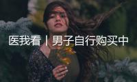 医我看丨男子自行购买中药粉剂服用中毒
，珠海医生成功救治