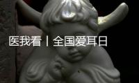 医我看丨全国爱耳日  注意！长时间佩戴降噪耳机  会出现听觉处理障碍