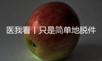 医我看丨只是简单地脱件毛衣�，肩膀怎么就脱位了？