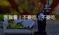 医我看丨不要吃！不要吃�	！不要吃！紧急提醒	：有剧毒，会致死！