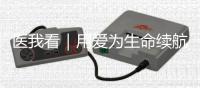 医我看｜用爱为生命续航
！无偿献血十问十答
