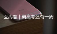 医我看｜离高考还有一周�！备考健康指南来了→
