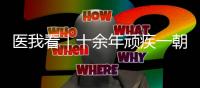 医我看｜十余年顽疾一朝解�，87岁患者赠锦旗表谢意