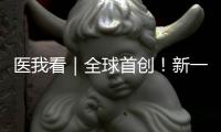 医我看｜全球首创	
！新一代破伤风针新替妥在珠海完成首针注射