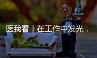 医我看｜在工作中发光，在生活中闪亮——"你“是护士，更是自己