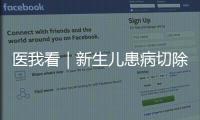 医我看｜新生儿患病切除95%小肠，珠澳医疗接力创造生命奇迹