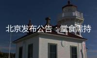北京发布公告：堂食需持48小时核酸阴性证明