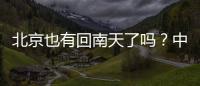 北京也有回南天了吗？中央气象台专家：实为桑拿天