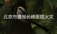 北京市通报长峰医院火灾情况
�：21人不幸死亡