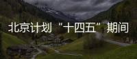 北京计划“十四五”期间摸清生物多样性“家底”