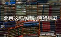 北京这场暴雨能否终结闷热天气？气象专家：明天接着闷