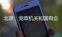 北京
：党政机关和国有企事业单位提倡短距离上下楼时不乘电梯