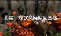北青
：郑钦文疑似回国参与 “感动中国” 年度人物颁奖典礼录制