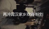 再冲霄汉家乡欢腾 盼刘伯明凯旋