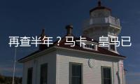 再查半年
？马卡：皇马已申请延长内格雷拉案的调查时间