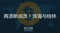 再添新成员
！珠海与桂林完成首单不动产业务通办
