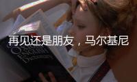 再见还是朋友，马尔基尼奥斯赛后与前队友姆巴佩相拥致意