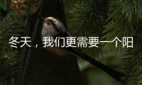 冬天，我们更需要一个阳光房保持温暖