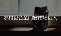 农村铝合金门窗市场迈入电商时代 企业如何应对改变?