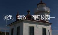 减负�、增效
、回归校园——给孩子一个不一样的托管班