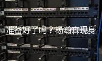 准备好了吗�
？杨瀚森现身球员通道观看湖人对阵鹈鹕比赛