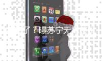 凉凉了？曝苏宁无缘签贝尔 双方条件差距悬殊
