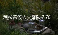 利拉德该去火箭队？76人球星支招：联手杜兰特，不必为防守操心