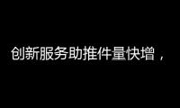 创新服务助推件量快增
，清明节假期全市揽投快递包裹649万件
