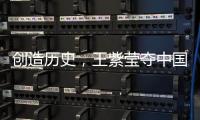 创造历史，王紫莹夺中国轮椅网球大满贯单打首冠