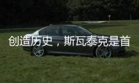创造历史，斯瓦泰克是首位来自波兰的温网单打冠军